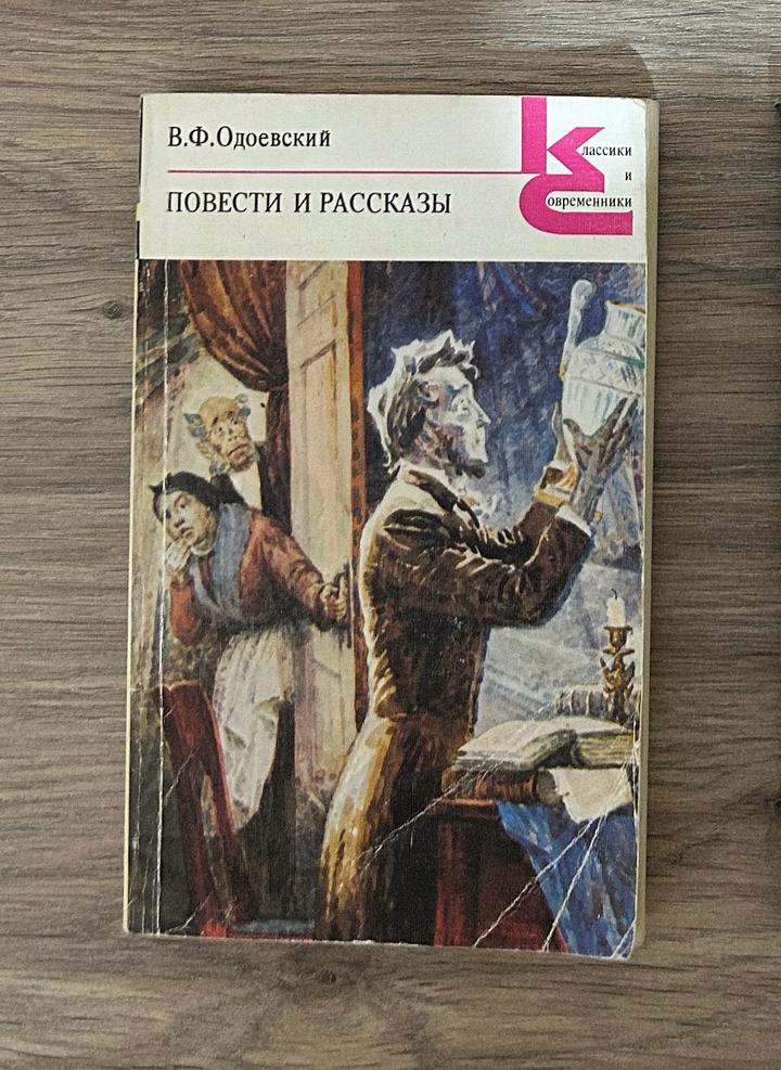 «Повести и рассказы» В.Ф.Одоевского