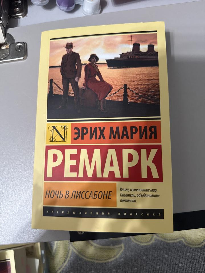 Ночь в Лиссабоне