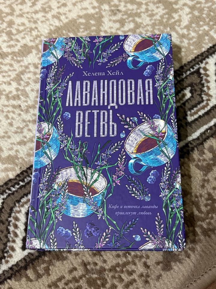 Лавандовая ветвь