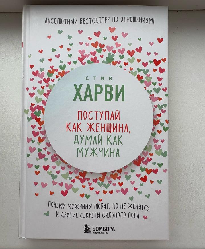 Поступай как женщина, думай как мужчина