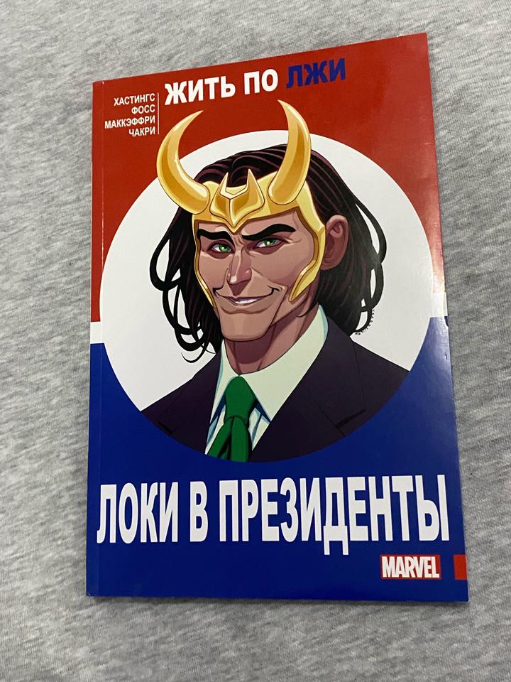 Локи в президенты