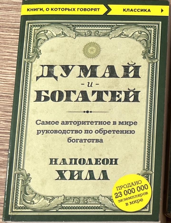 Думай и богатей