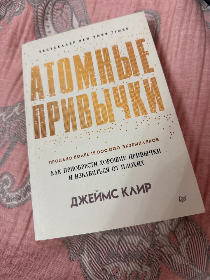 Атомные привычки