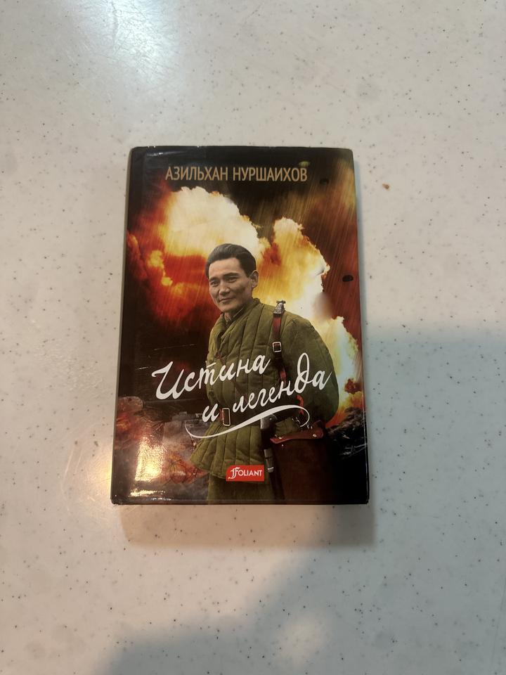Истина и легенда