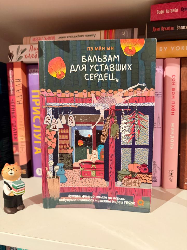 Бальзам для уставших сердец