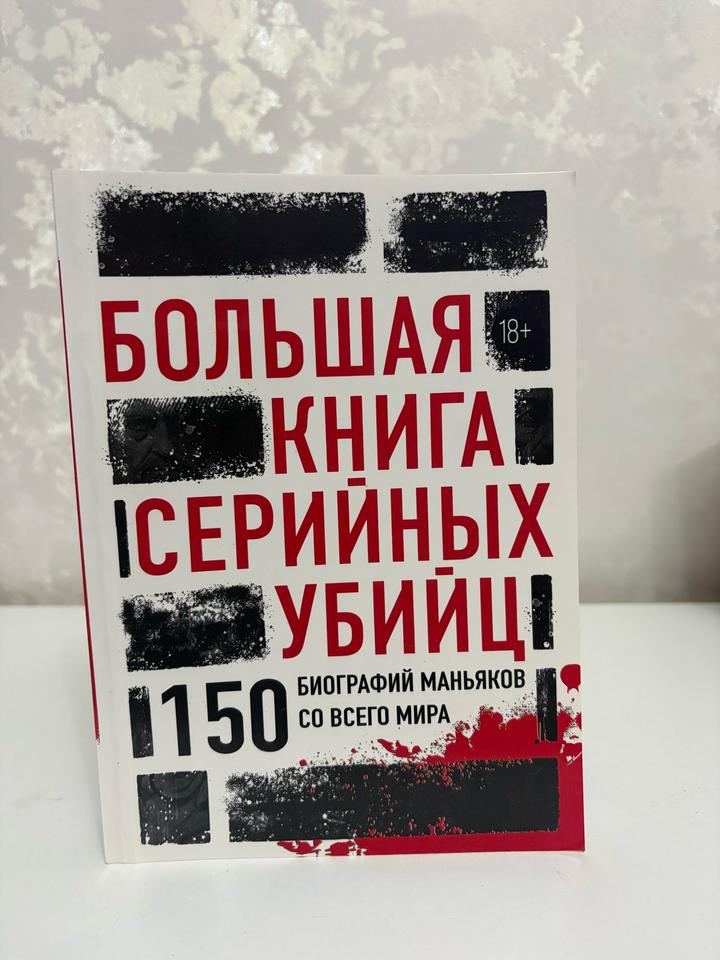 Большая книга серийных убийц. 150 биографий маньяков со всего мира
