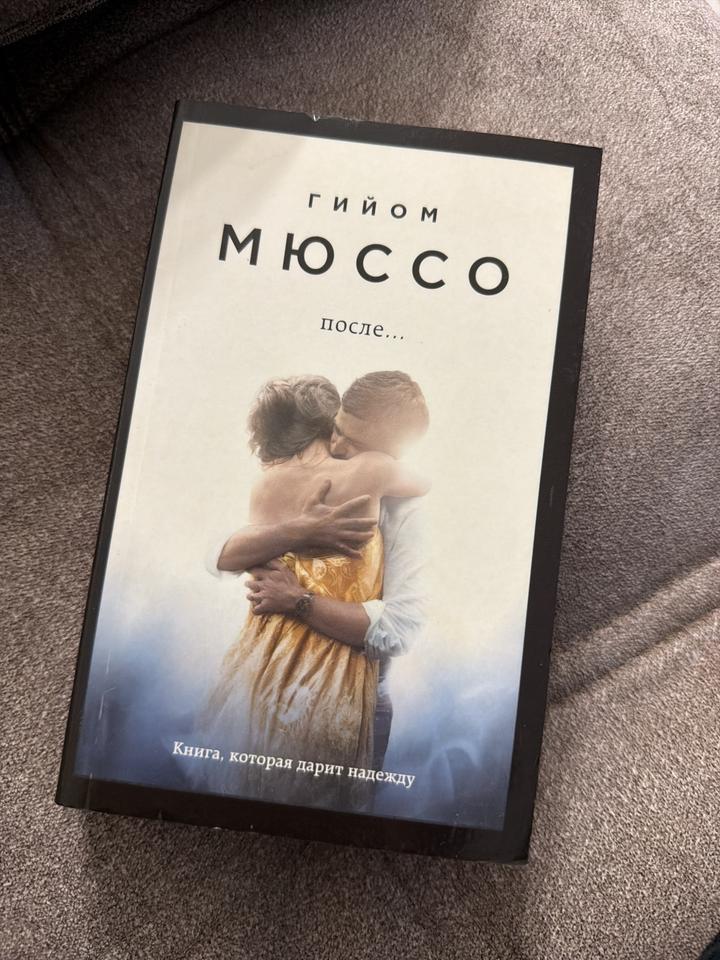 после...