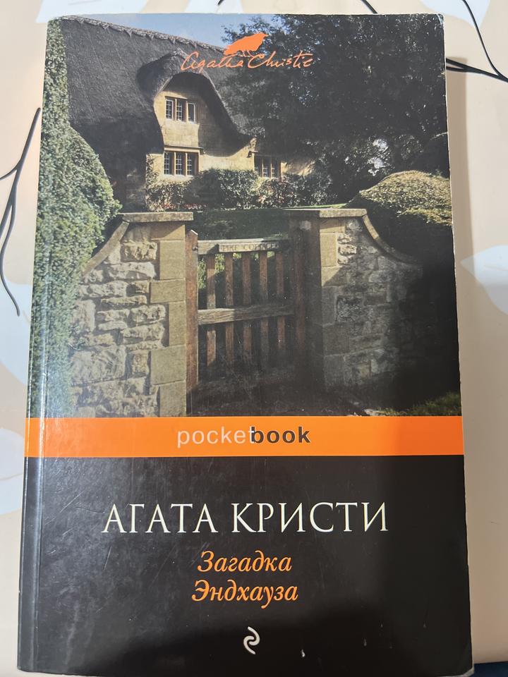 Загадка Эндхауза