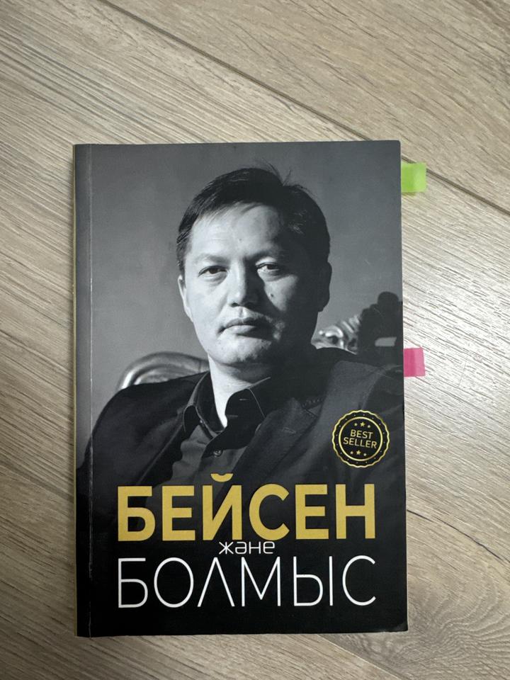 Бейсен және болмыс