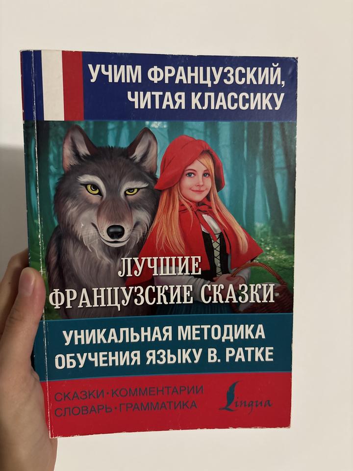 Учим французский, читая классику. Лучшие французские сказки
