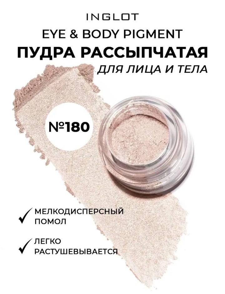 INGLOT EYE & BODY POWDER PIGMENT 180
