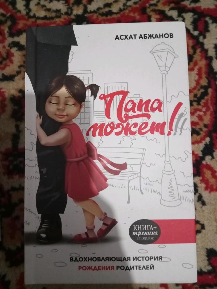 Книга «Папа может!!!» — Асхат Абжанов (для родителей