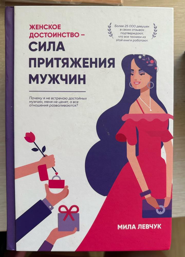 Женское достоинство — сила притяжения мужчин