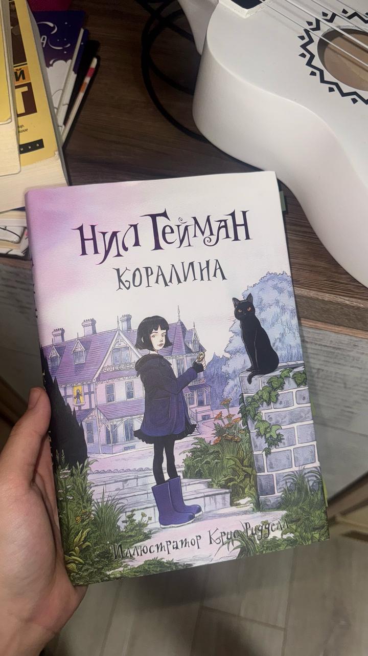 Коралина книга,новая,хоррор