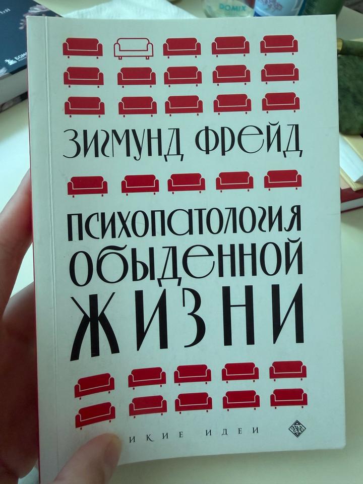 Психопатология обыденной жизни