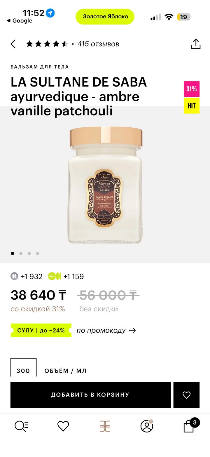 Бальзам для тела La Sultane de Saba Ayurvédique Ambre Vanille Patchouli 300 мл