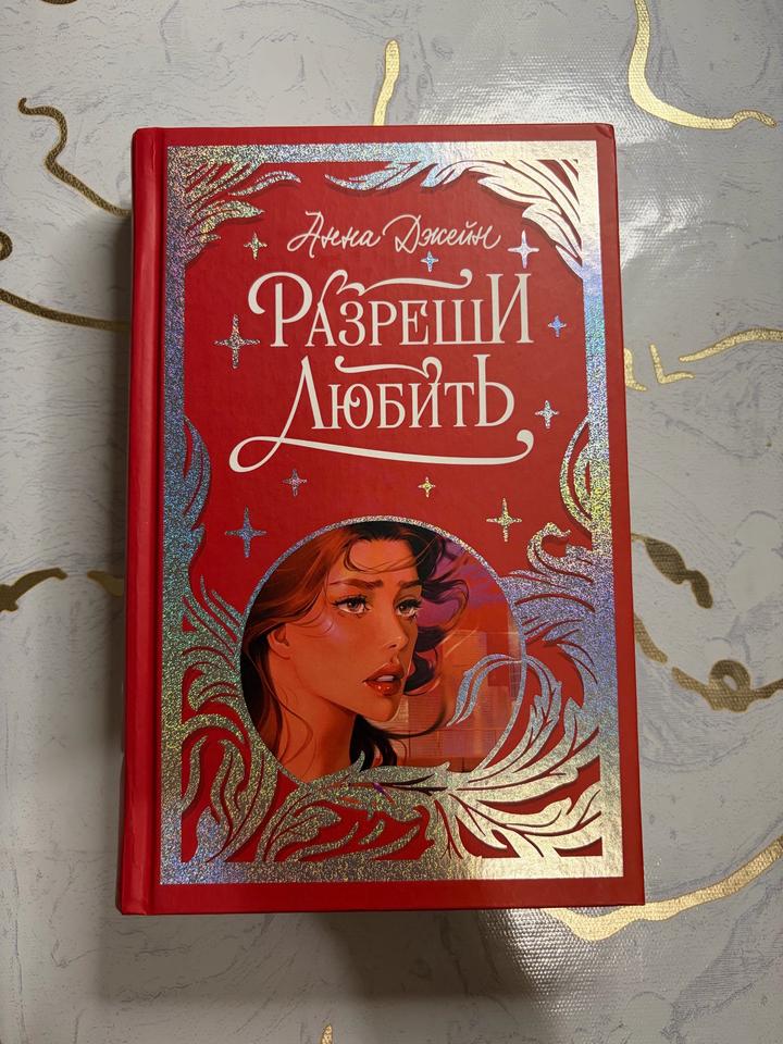 Разреши любить