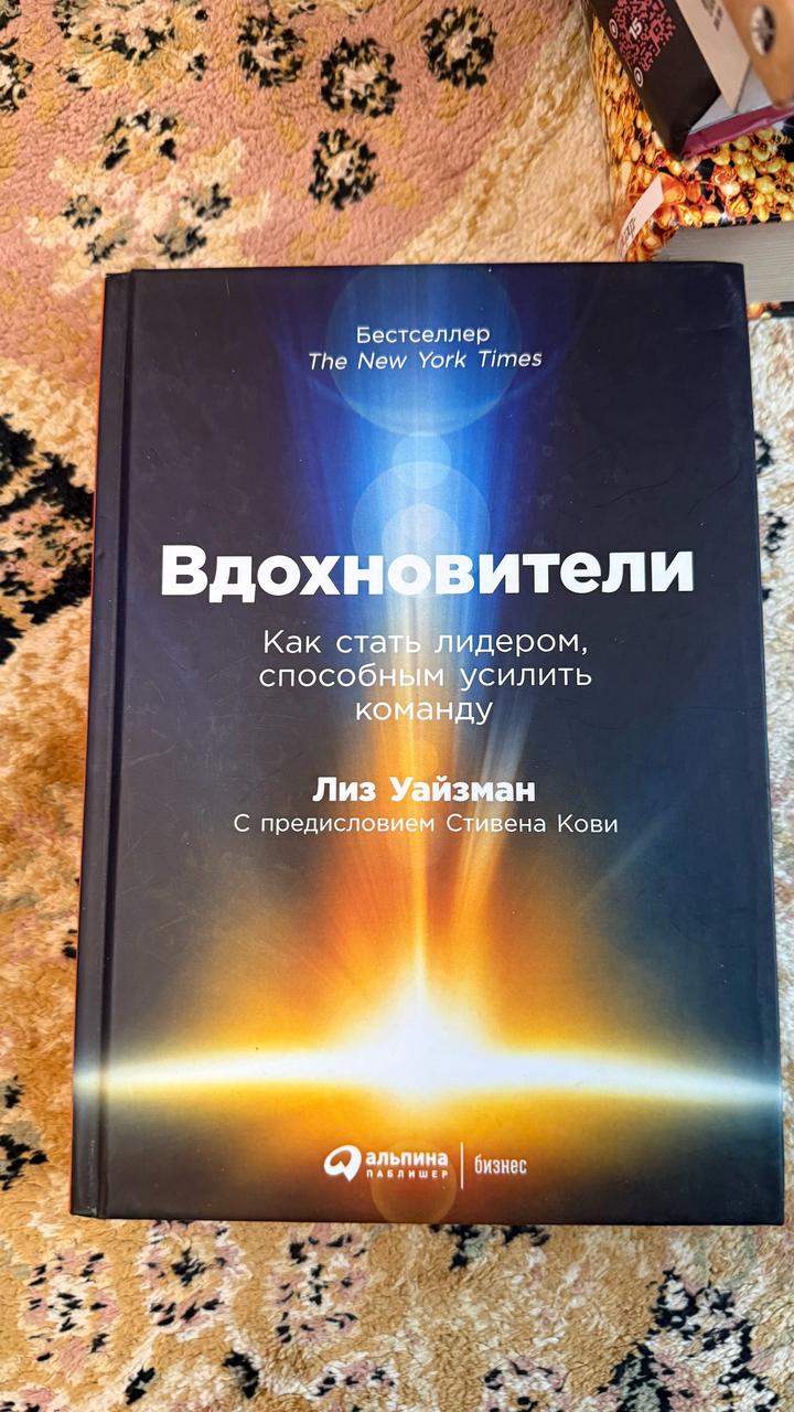Вдохновители. Как стать лидером, способным усилить команду