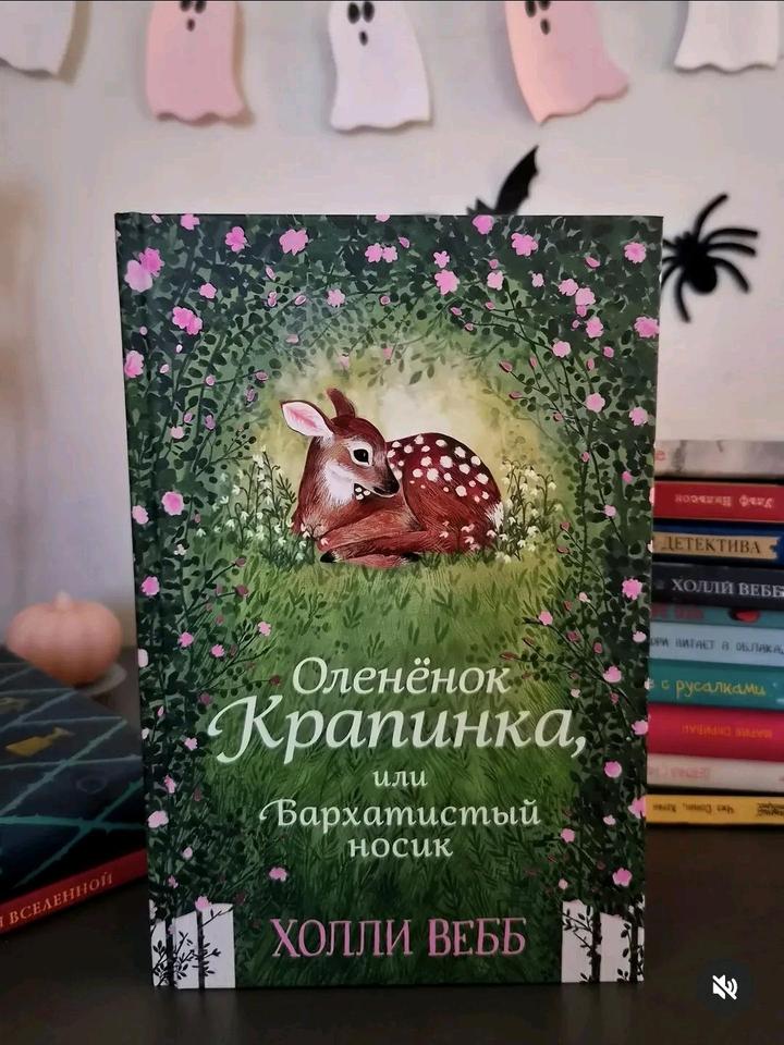 Книга Оленёнок крапинка 📚🦌