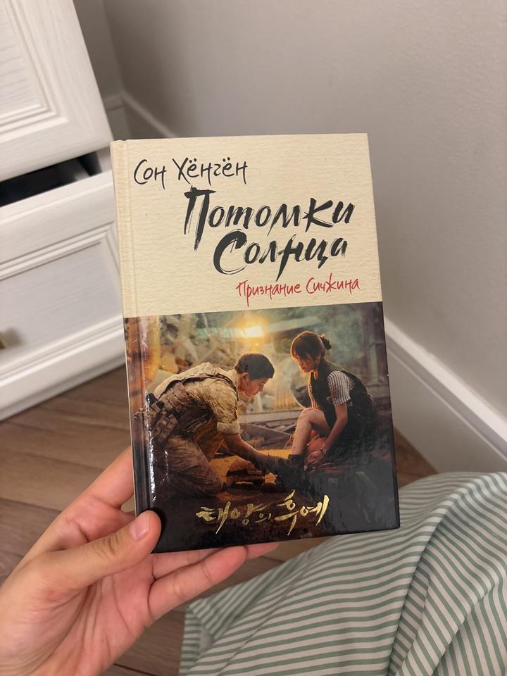 Потомки Солнца. Признание Сичжина