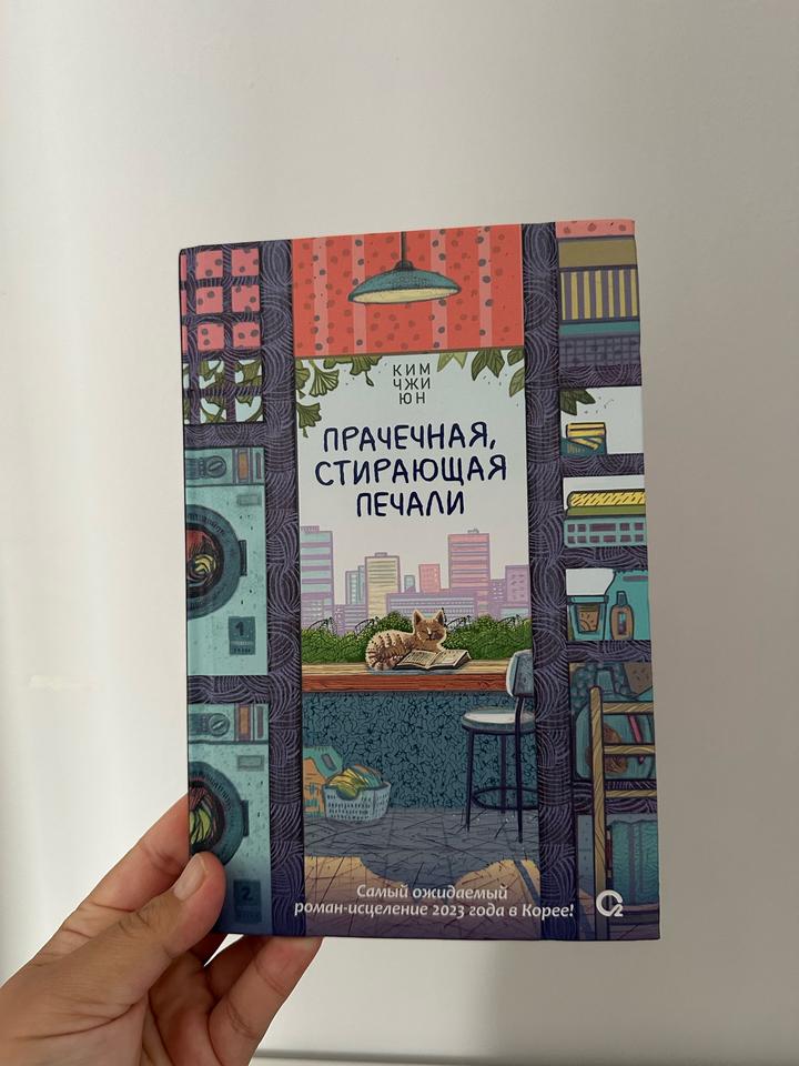 Прачечная, стирающая печали.
