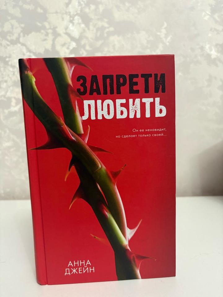 Запрети любить