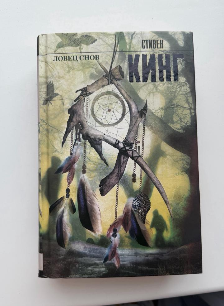 Ловец снов книга