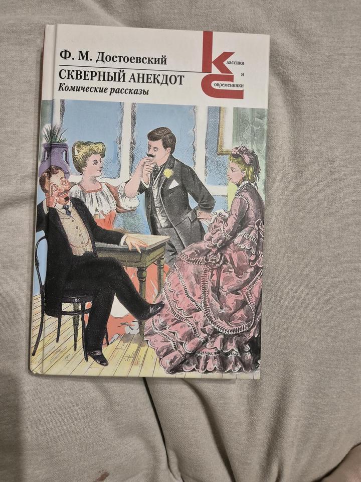 Книга «Скверный анекдот. Комические рассказы» Ф.М Достоевский