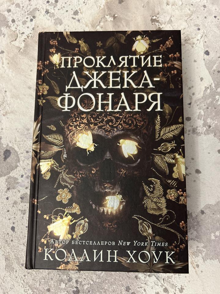 Проклятие Джека-Фонаря, Коллин Хоук