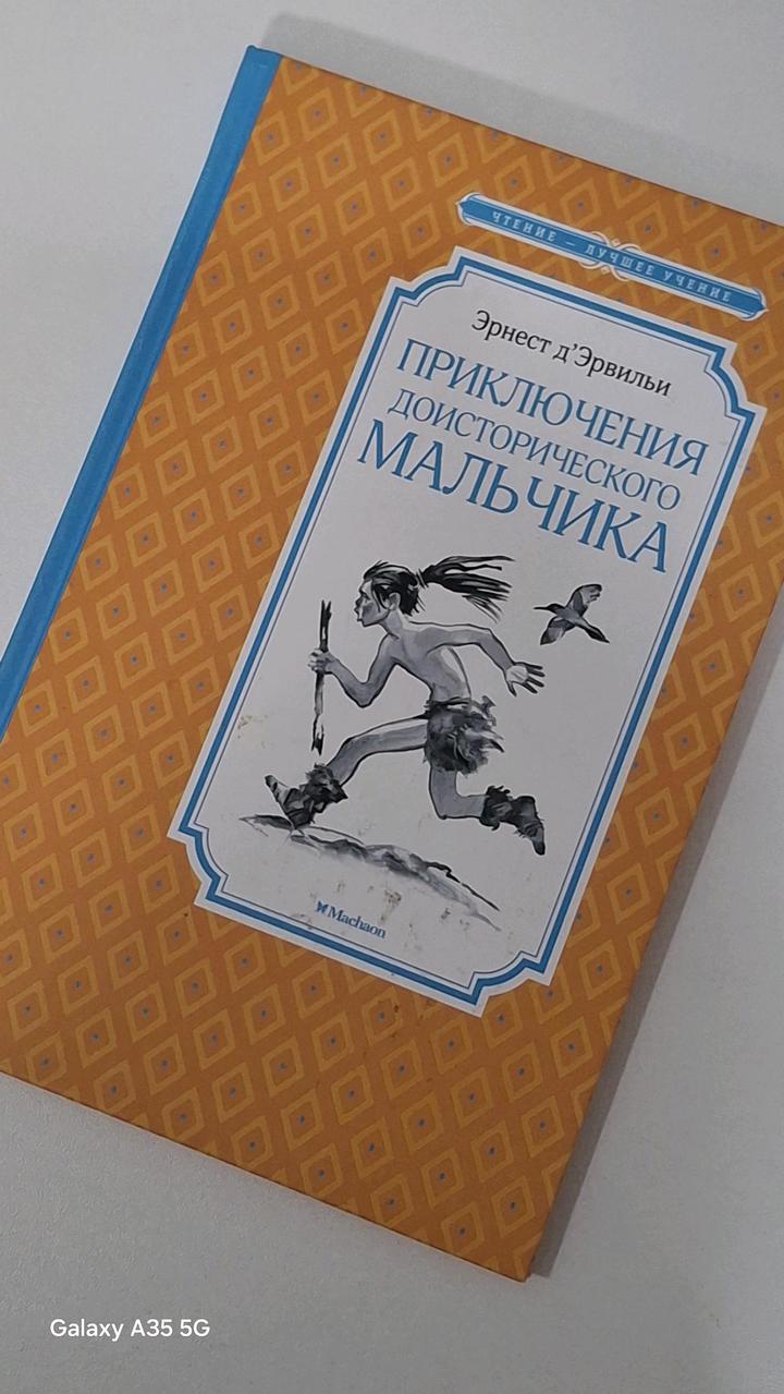 Приключение доисторического мальчика