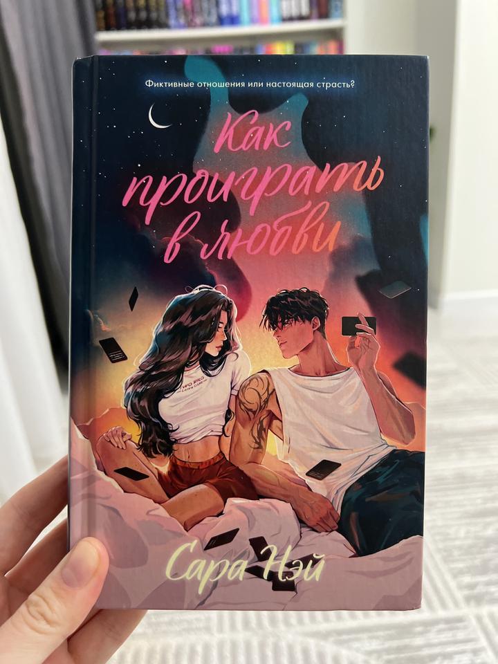 Как проиграть в любви