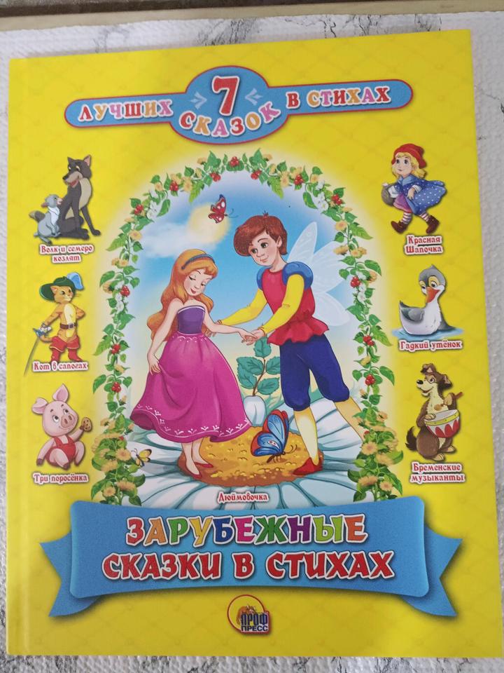 Сборник детских сказок. Зарубежная литература. " Кот в сапогах" и другие.