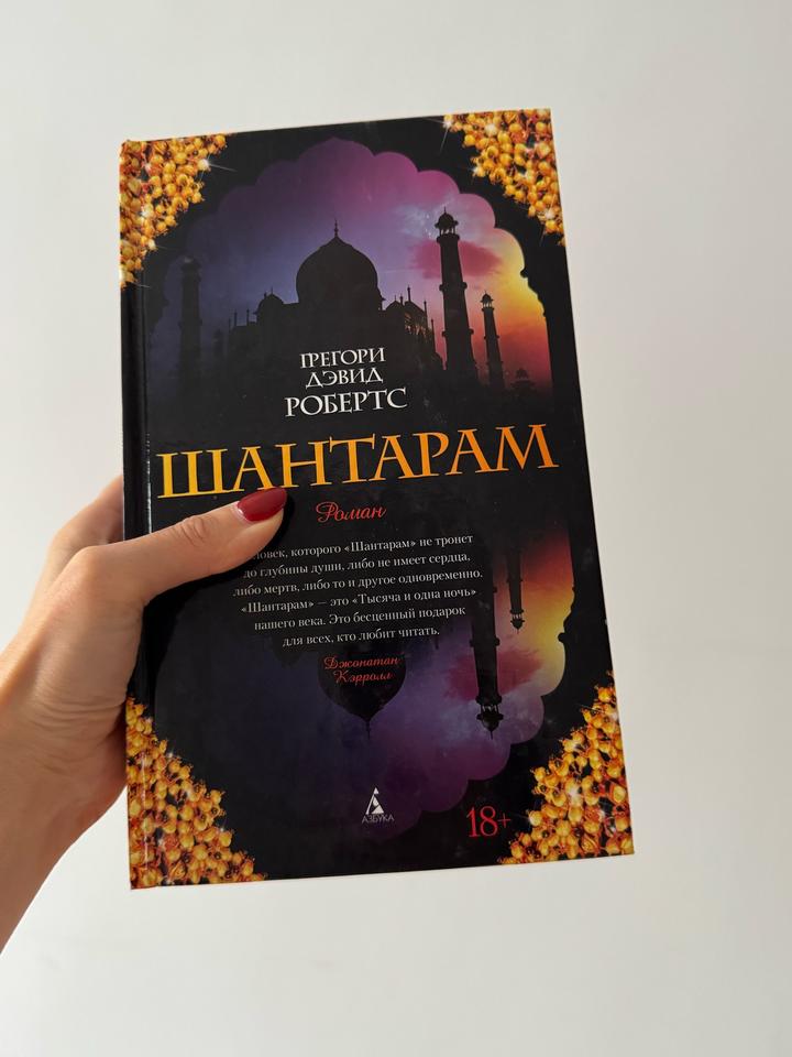 Шантарам
