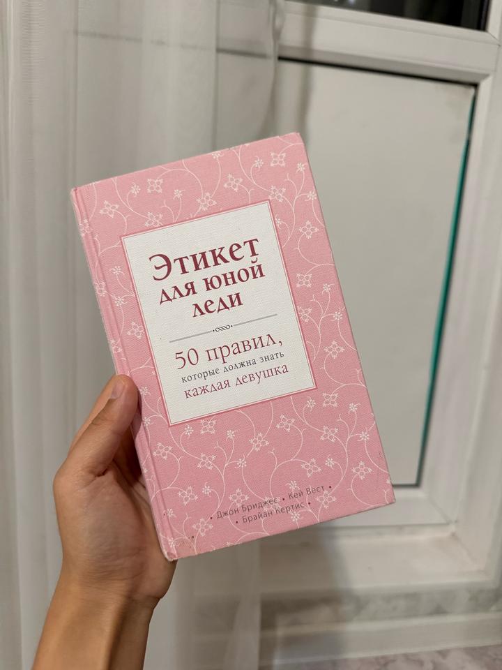 Этикет для юной леди