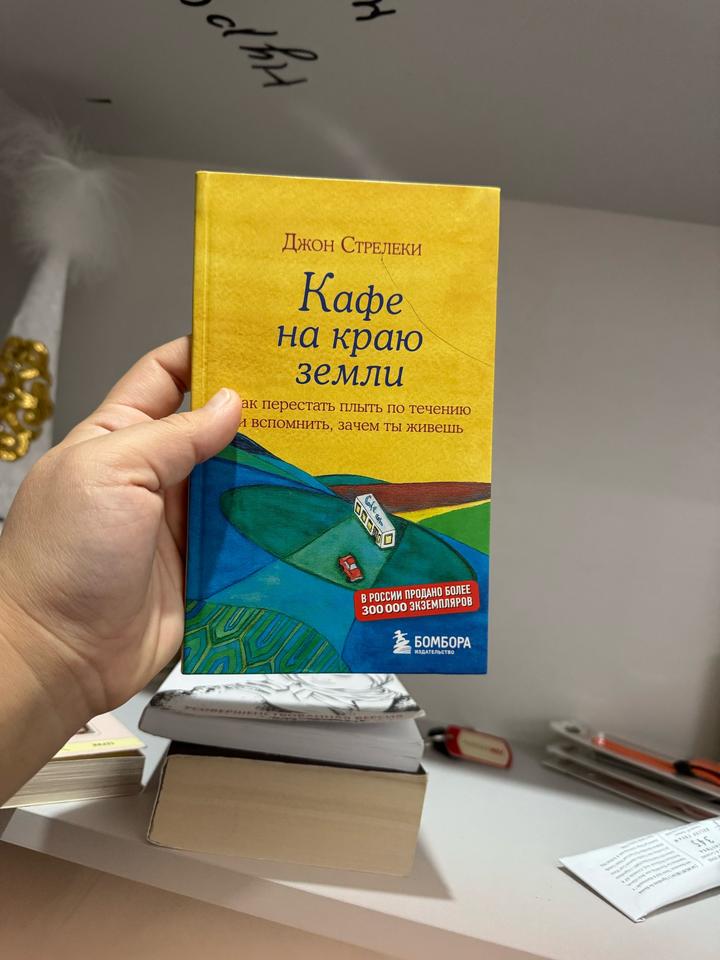 Кафе на краю земли