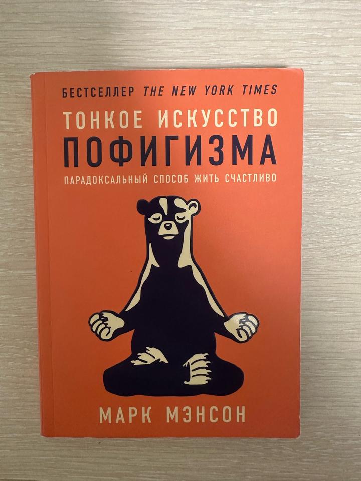 Тонкое искусство пофигизма