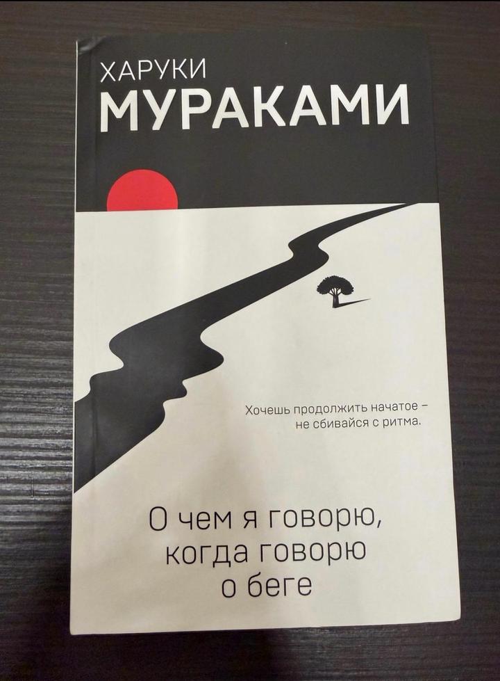 🏃🏻‍♂️ 🧠 О чем я говорю, когда говорю о беге
