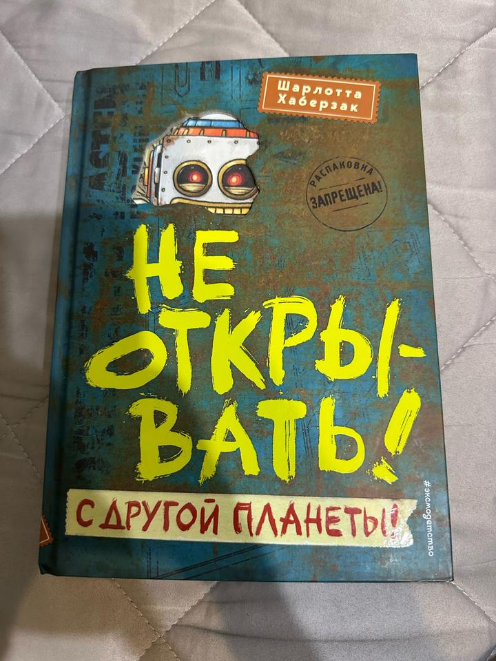 Не открывать! С другой планеты!