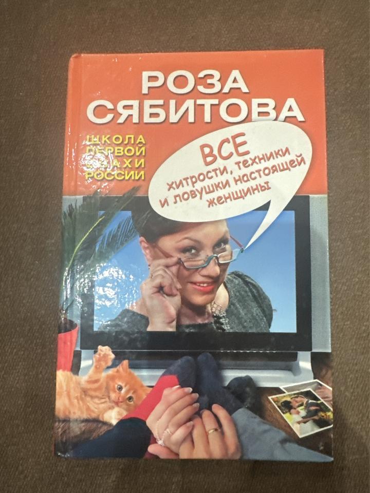 Все хитрости, техники и ловушки настоящей женщины