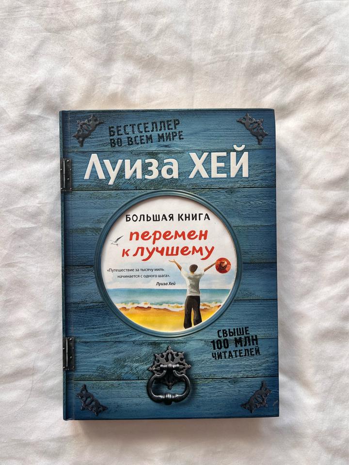 Большая книга перемен к лучшему
