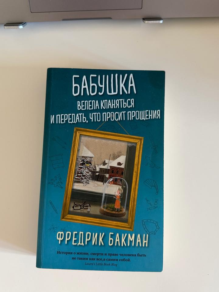 Книга «Бабушка велела кланяться и передать, что просит прощения» — Фредрик Бакма