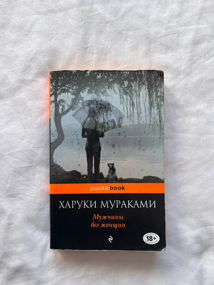 Мужчины без женщин