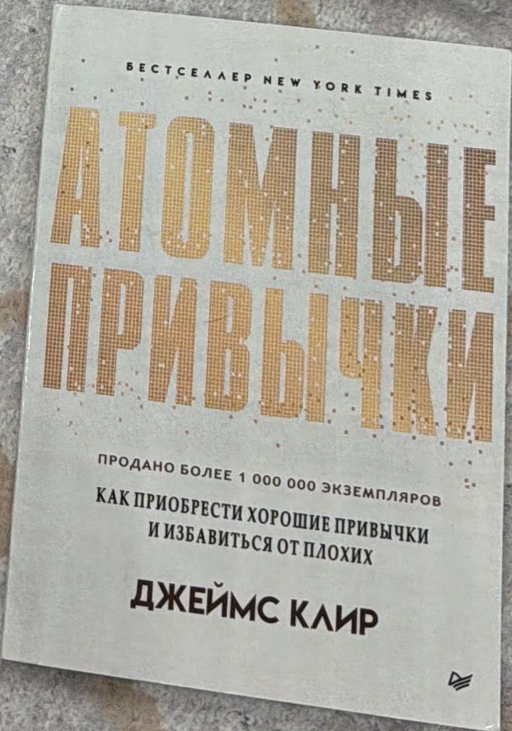Атомные привычки