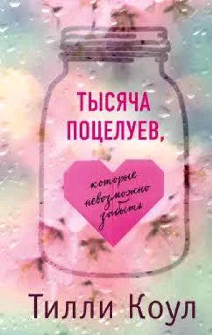 Тысячи поцелуев который невозможно забыть