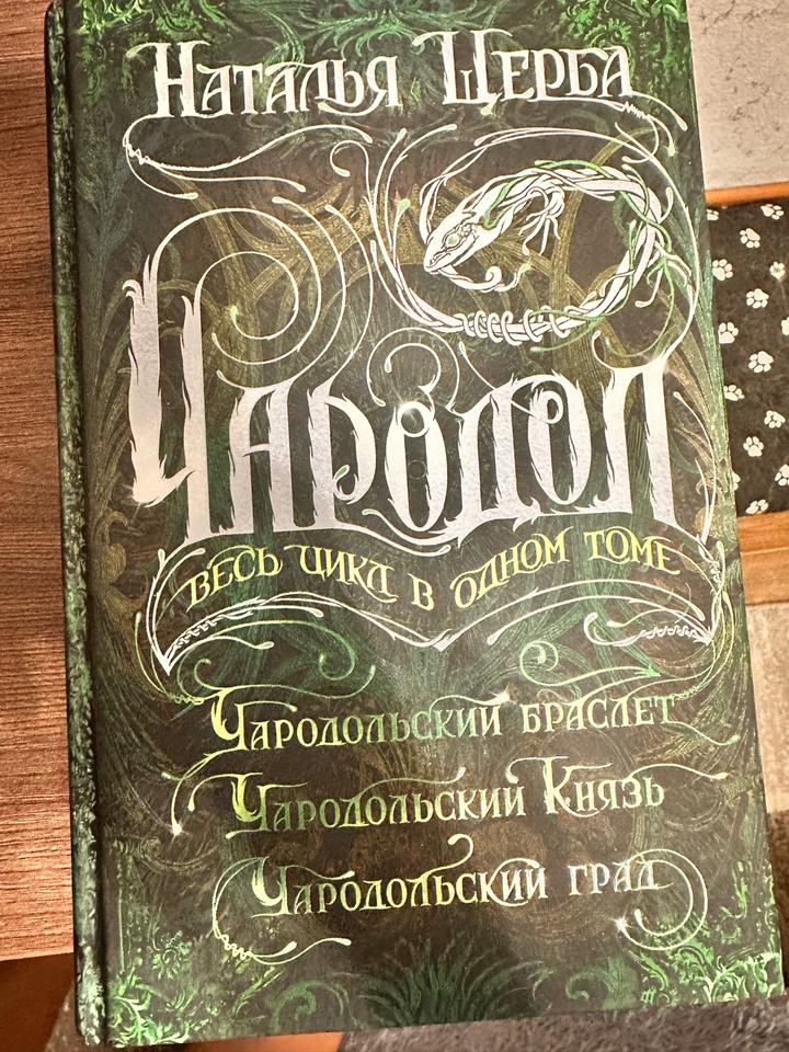 Чародол. Весь цикл в одном томе