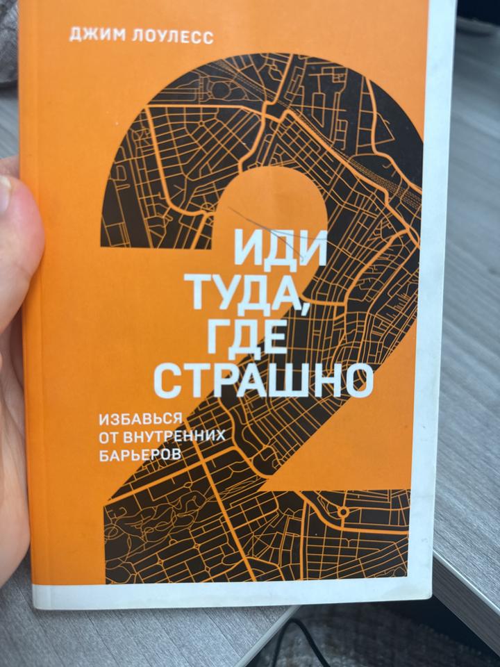 Иди туда, где страшно