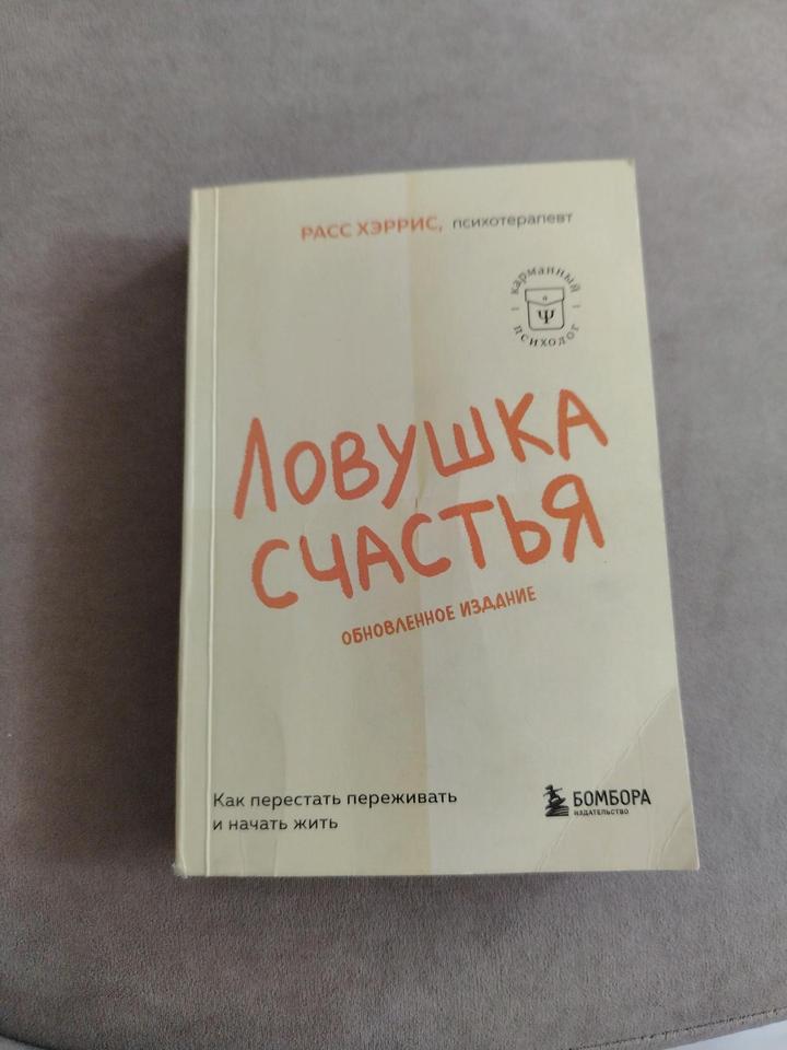 Ловушка счастье