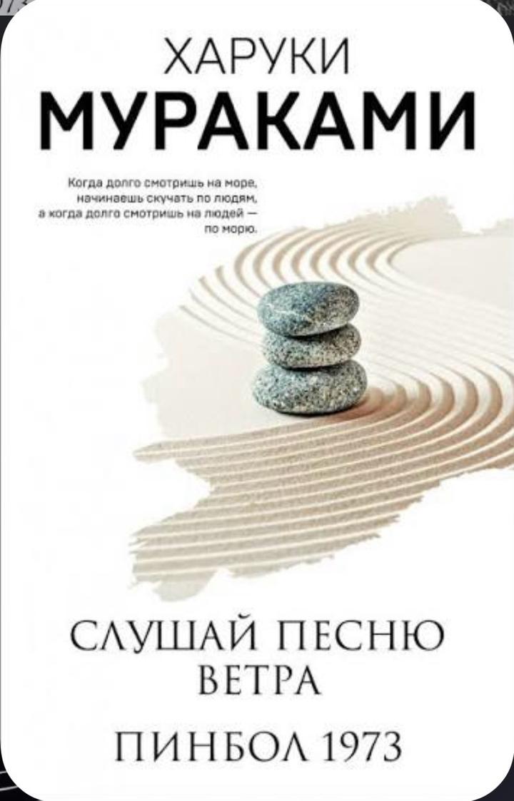 Слушай песню ветра. Пинбол 1973