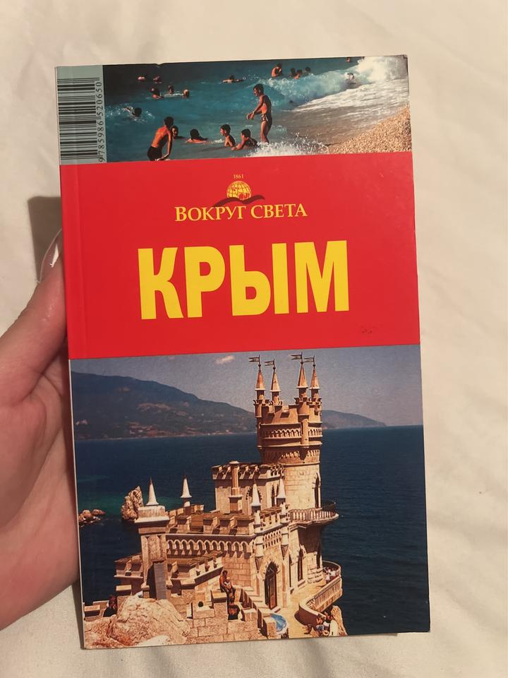 Крым. Вокруг света.