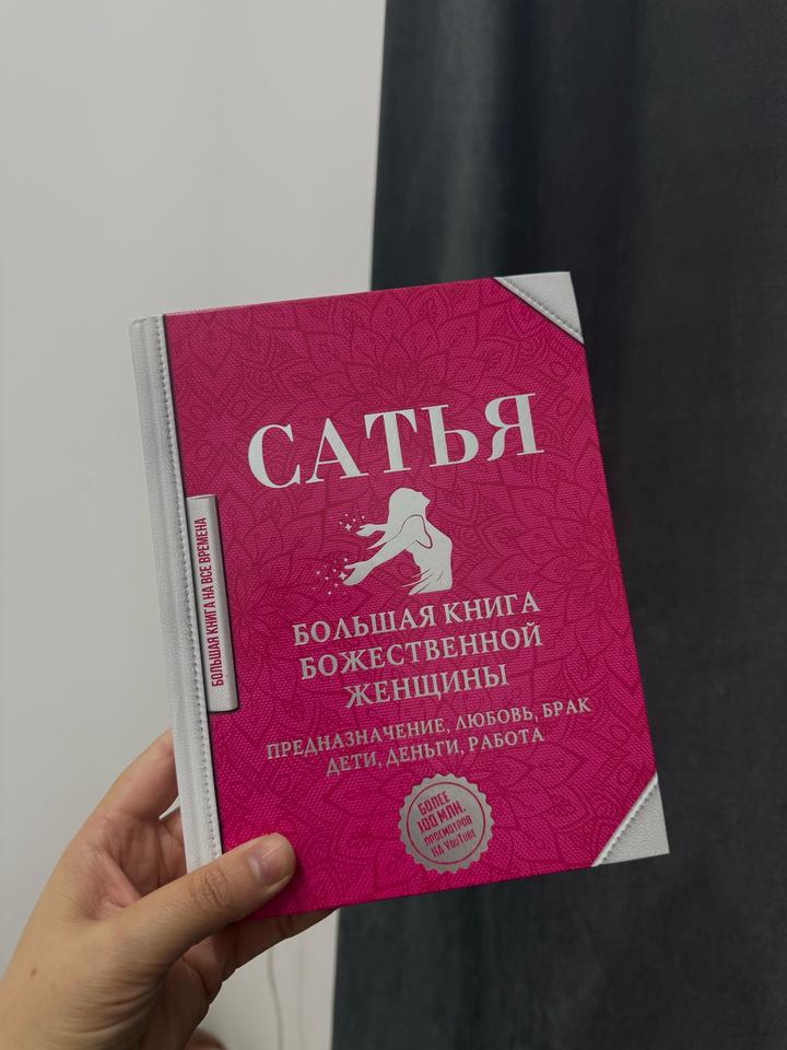Большая книга божественной женщины